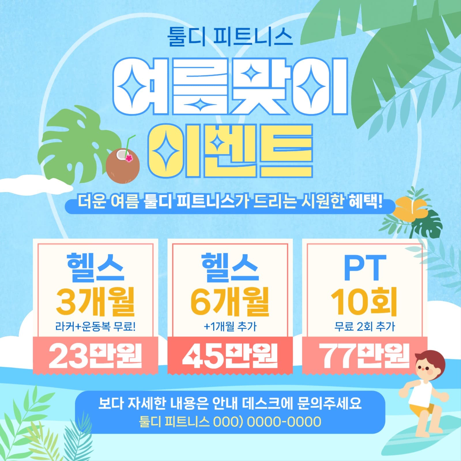 피트니스 여름맞이 이벤트 홍보