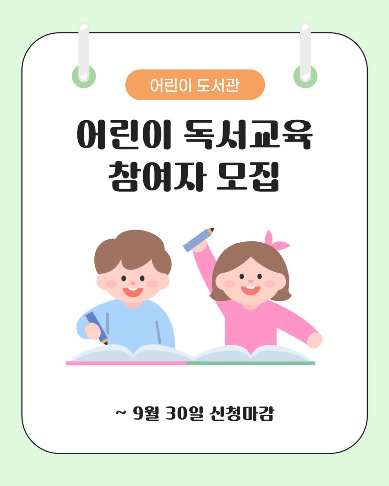 어린이 독서교육 모집안내 카드뉴스