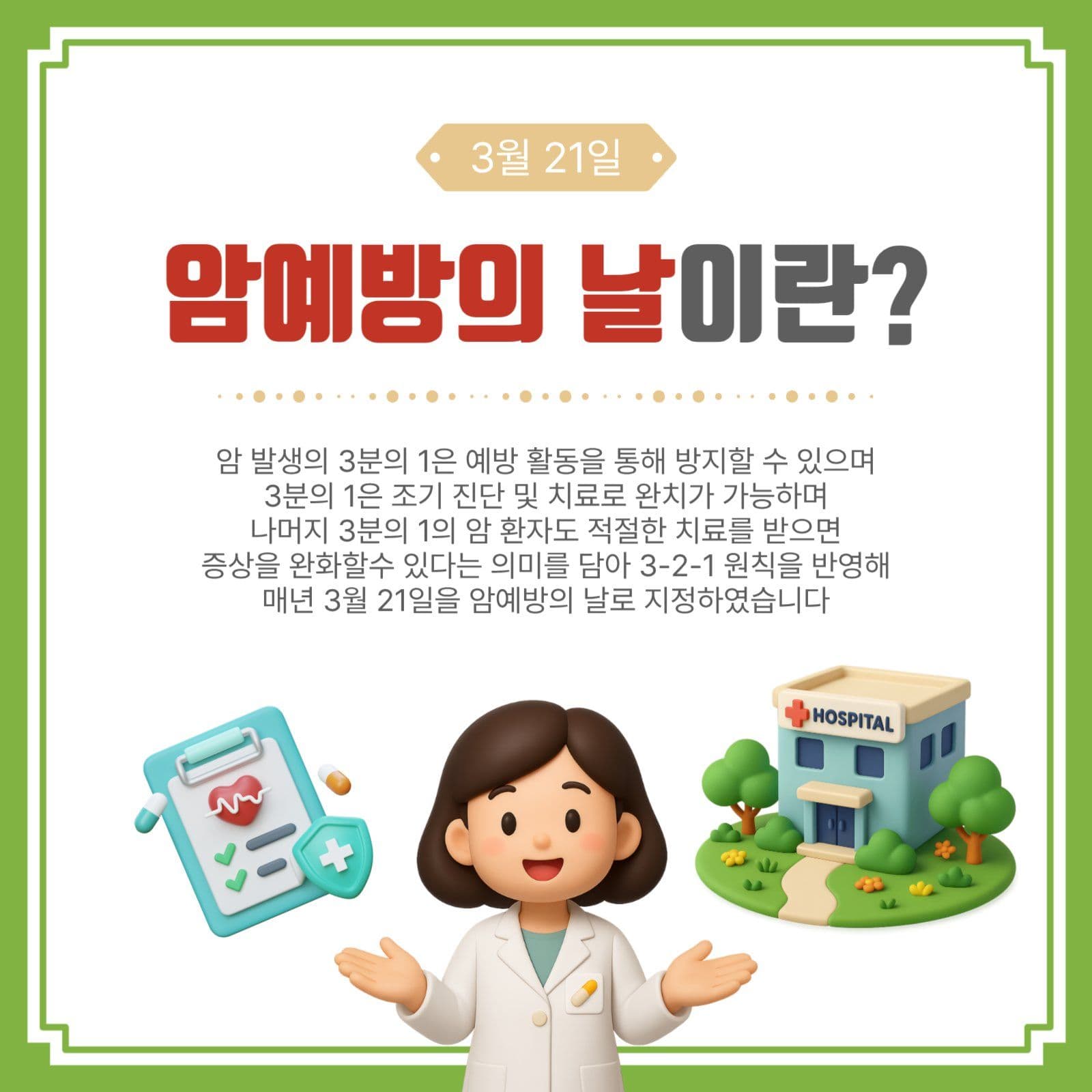 암예방의날이란