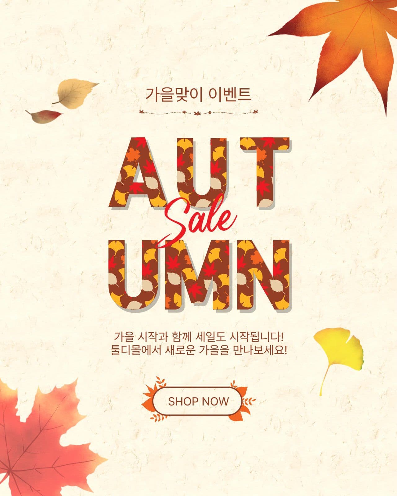 가을맞이이벤트