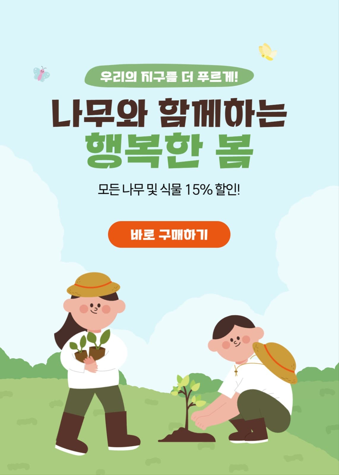 식목일 기념 할인