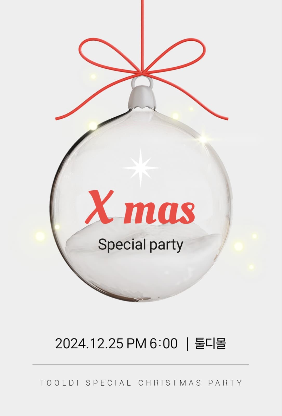 크리스마스 파티 초대장
