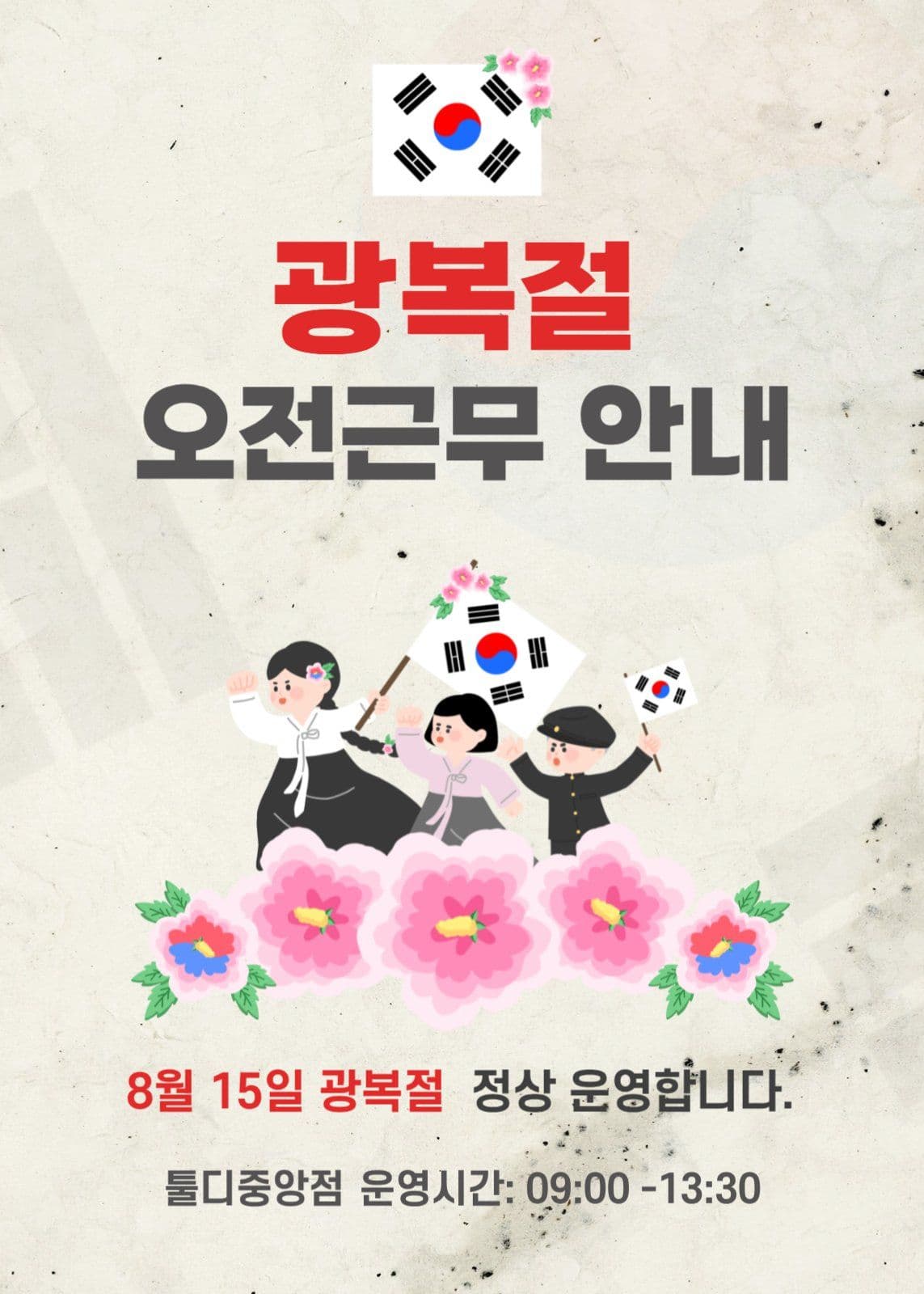 광복절 근무안내