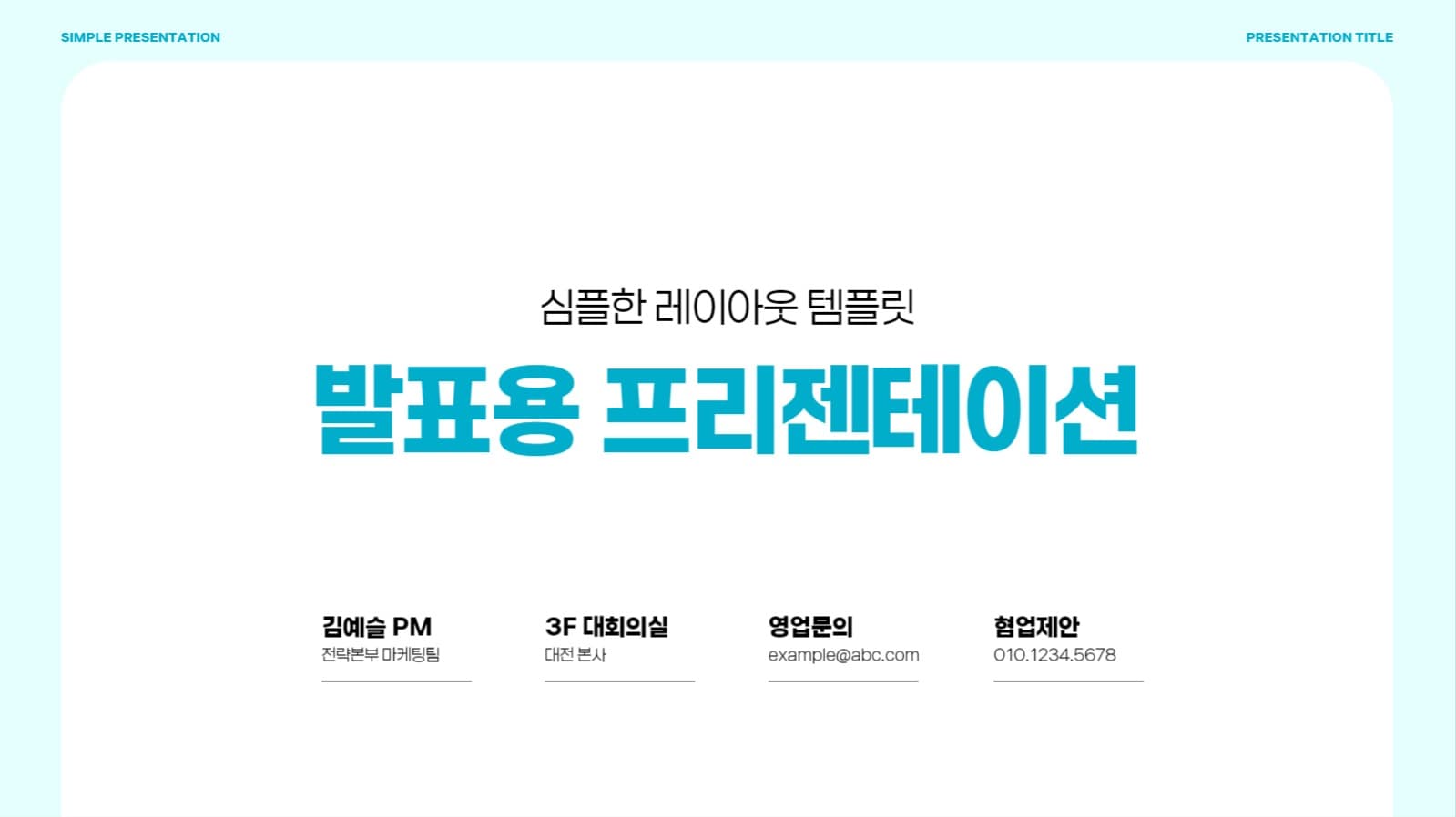 심플한 발표용 프리젠테이션 PPT