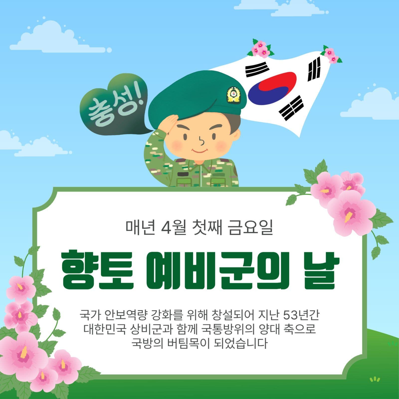 향토예비군의날