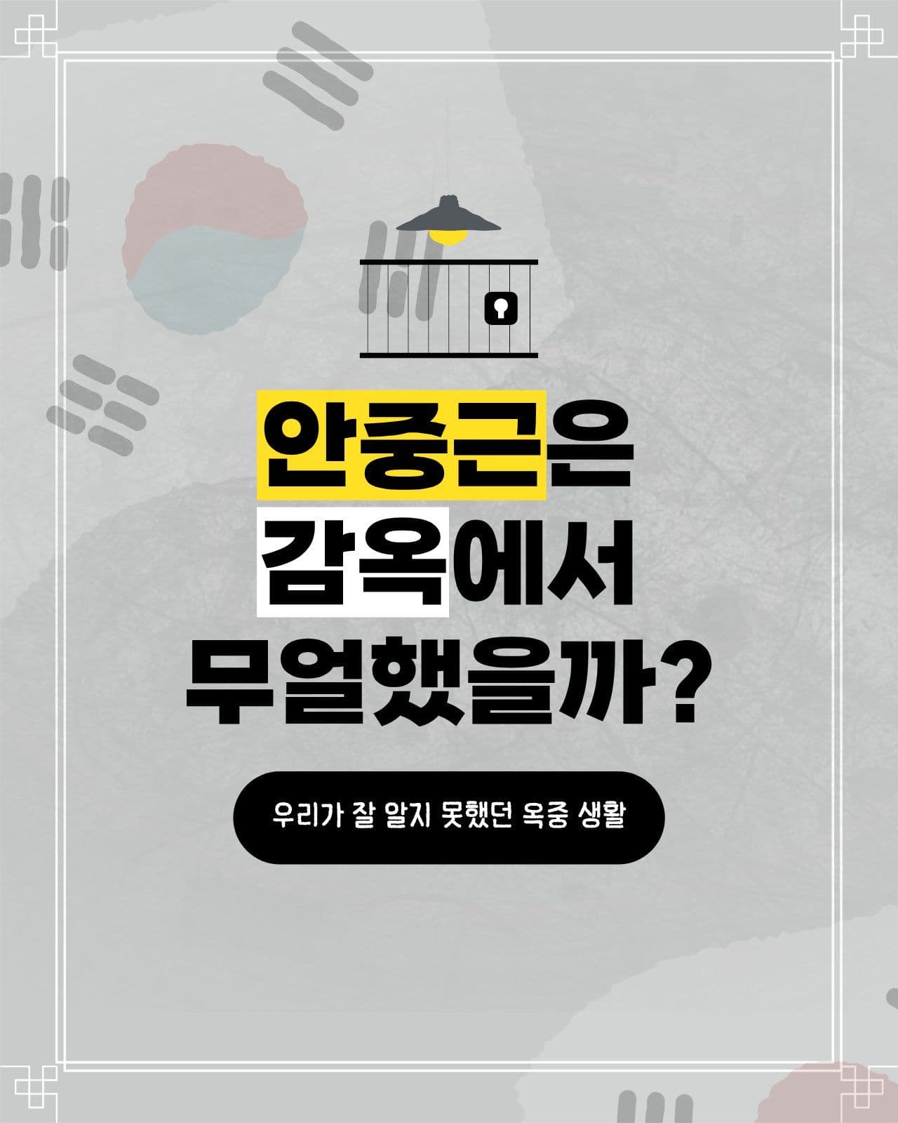 안중근의 옥중생활 카드뉴스