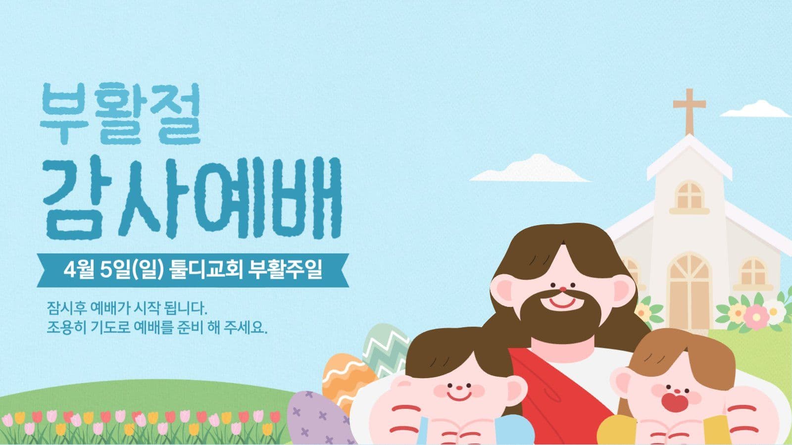 부활절 감사예배