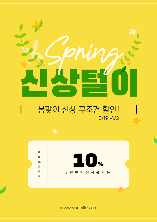 봄 맞이 신상 할인 이벤트