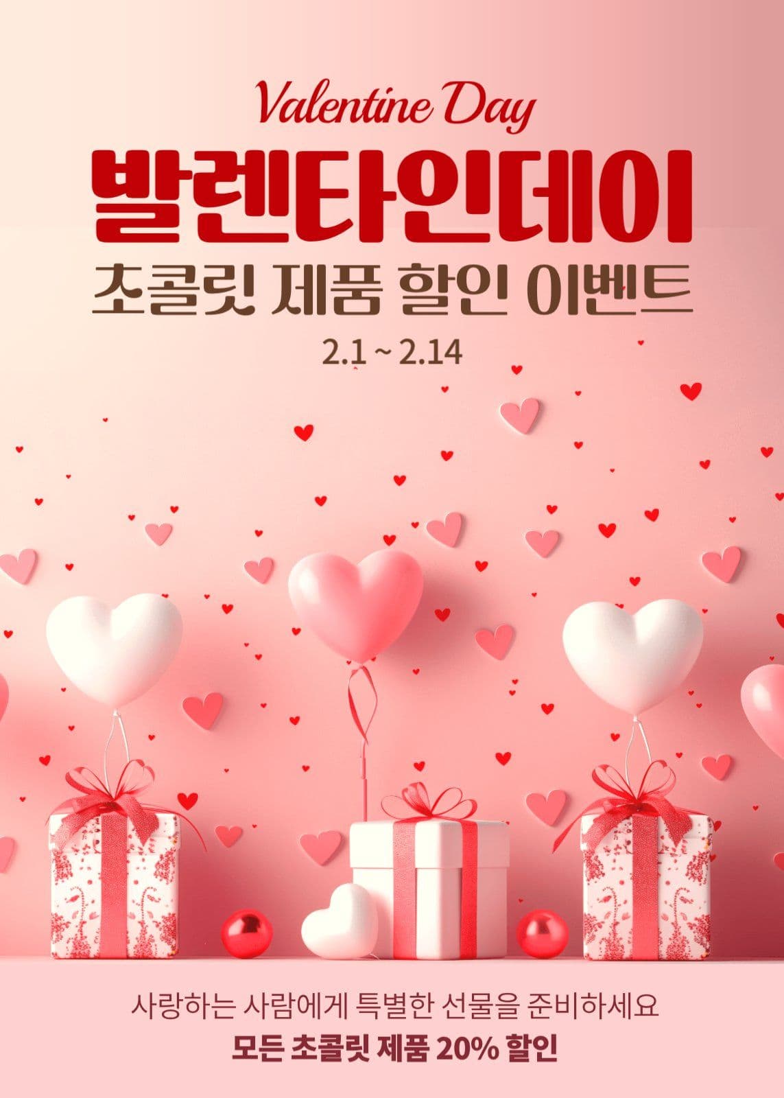 발렌타인데이 초콜릿 할인