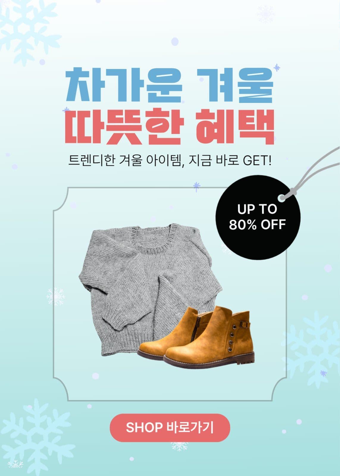 겨울패션 이벤트팝업