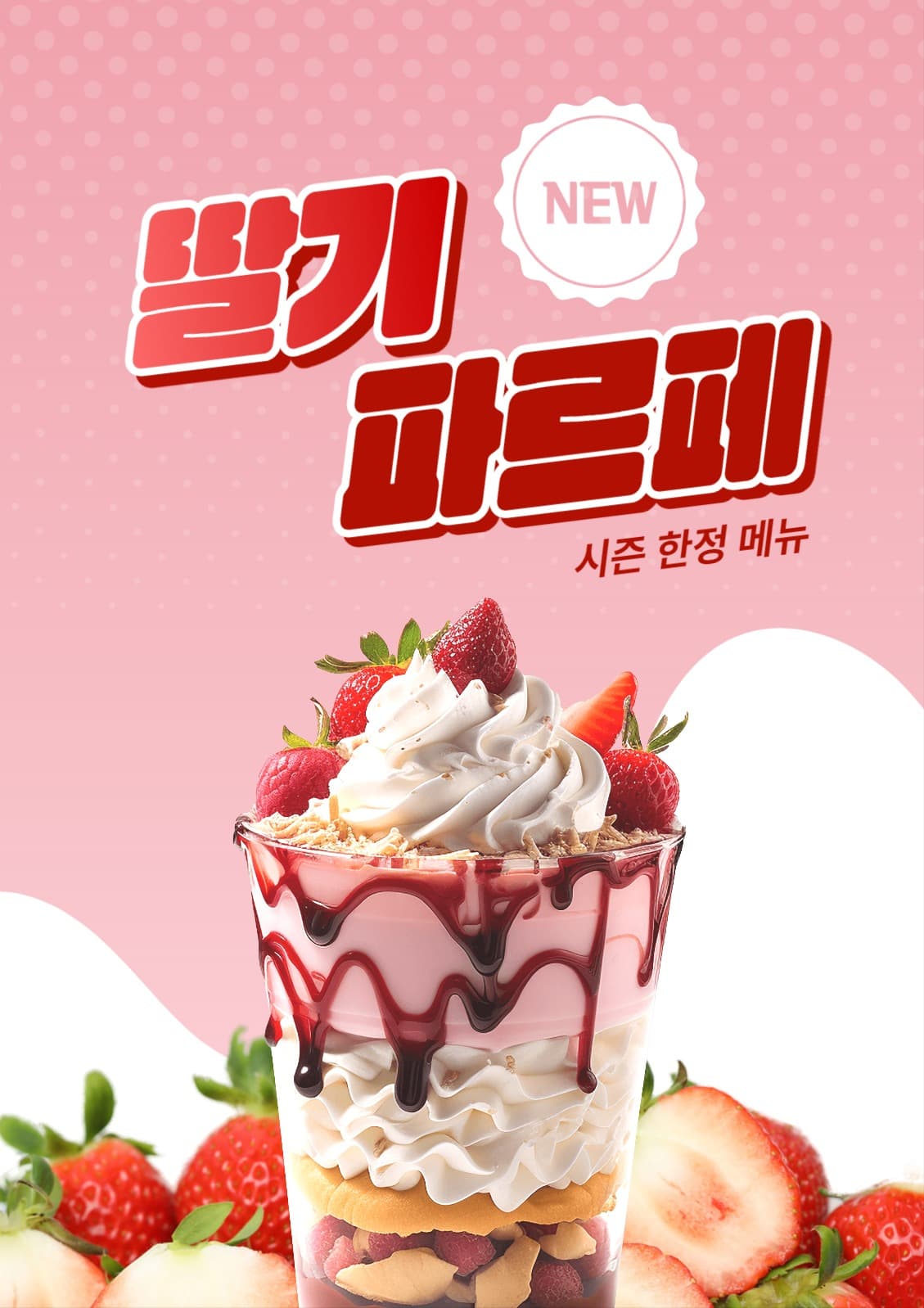 딸기 메뉴 포스터