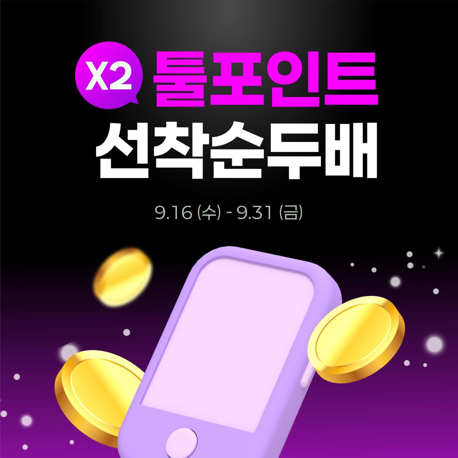 포인트 두배 적립 이벤트 sns 홍보