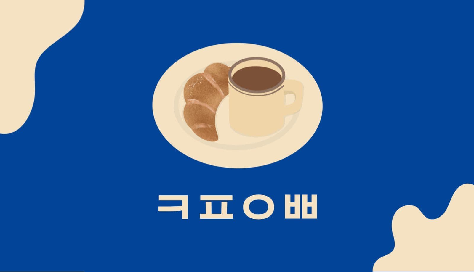 카페 명함 디자인