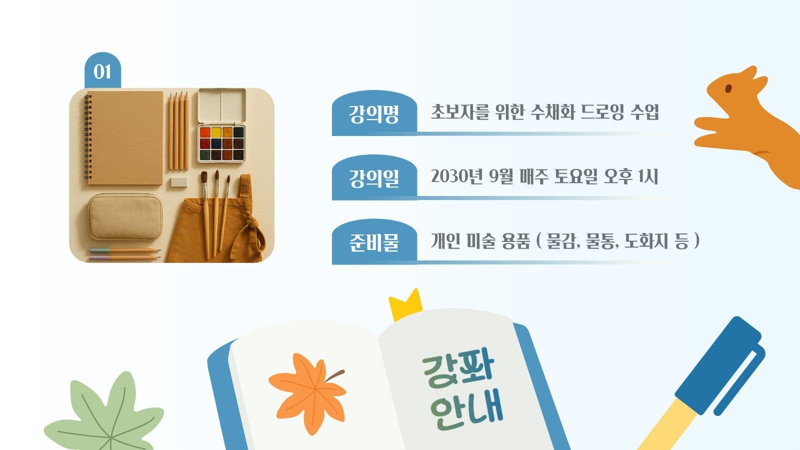 가을 학기 강좌 소개 안내 PPT