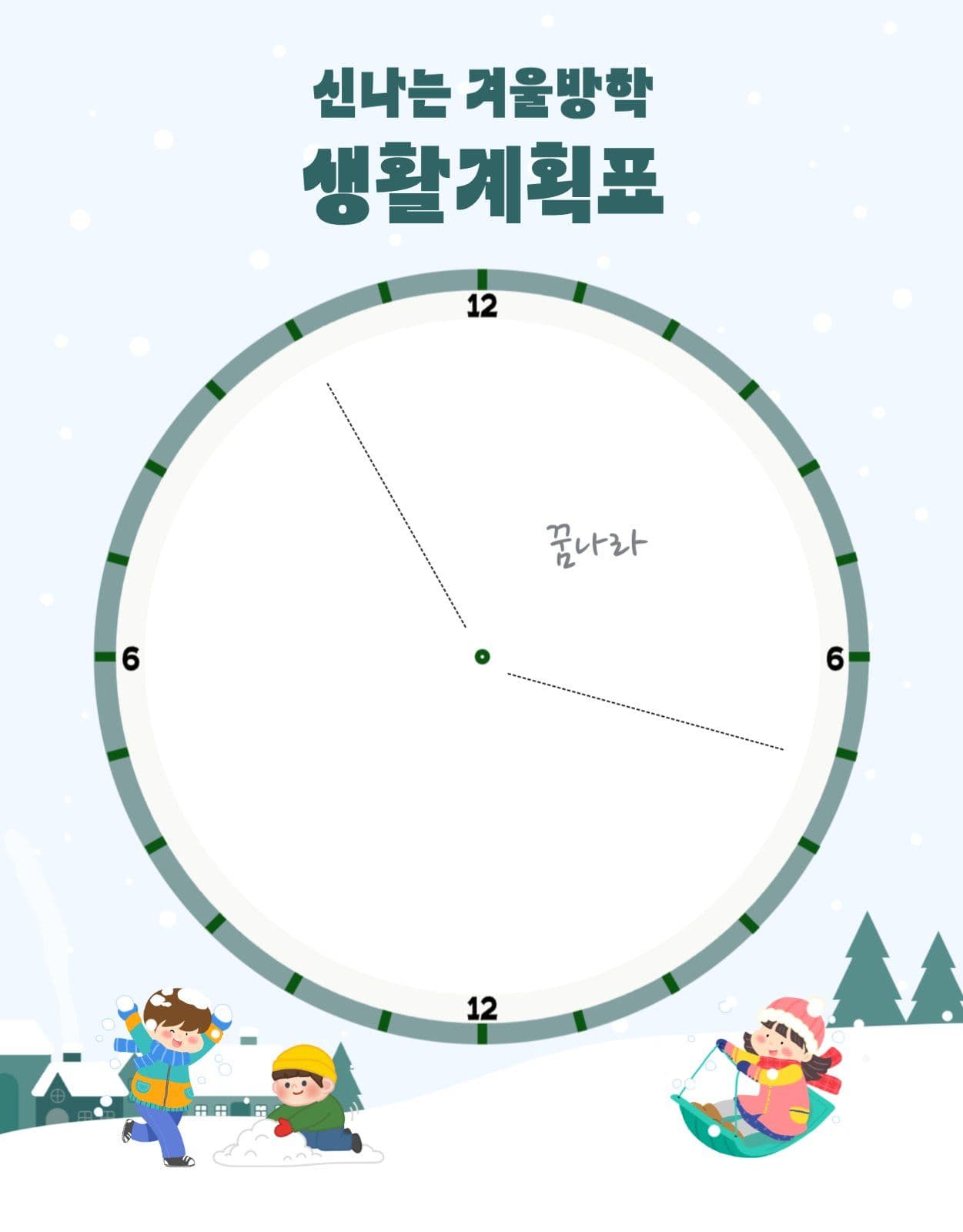 겨울방학 생활계획표