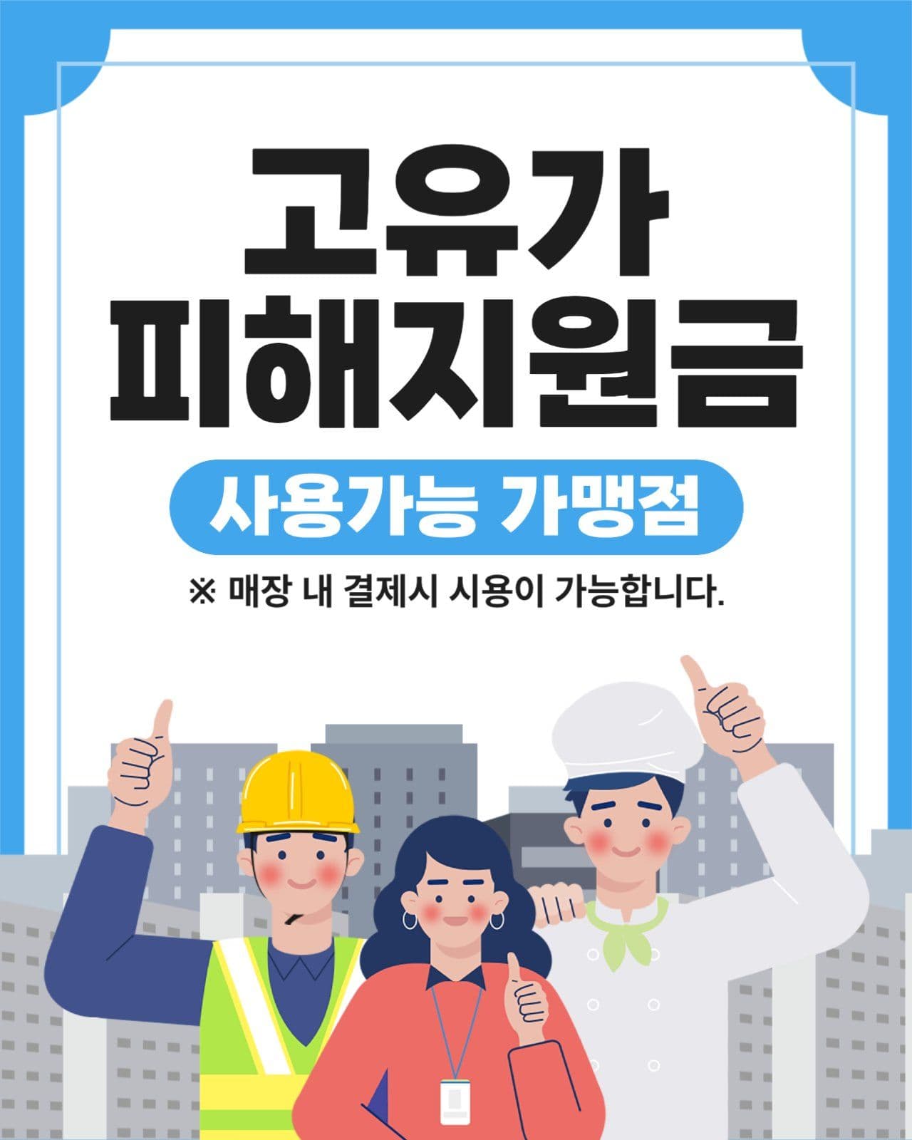 고유가 피해지원금 가맹점 안내
