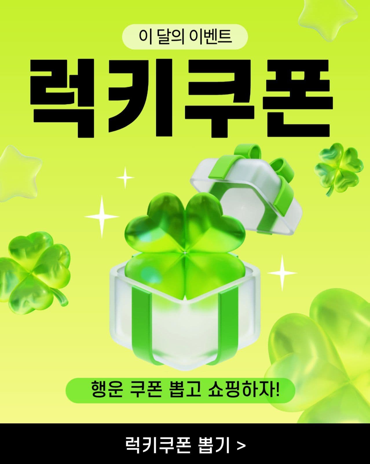 럭키쿠폰 이벤트