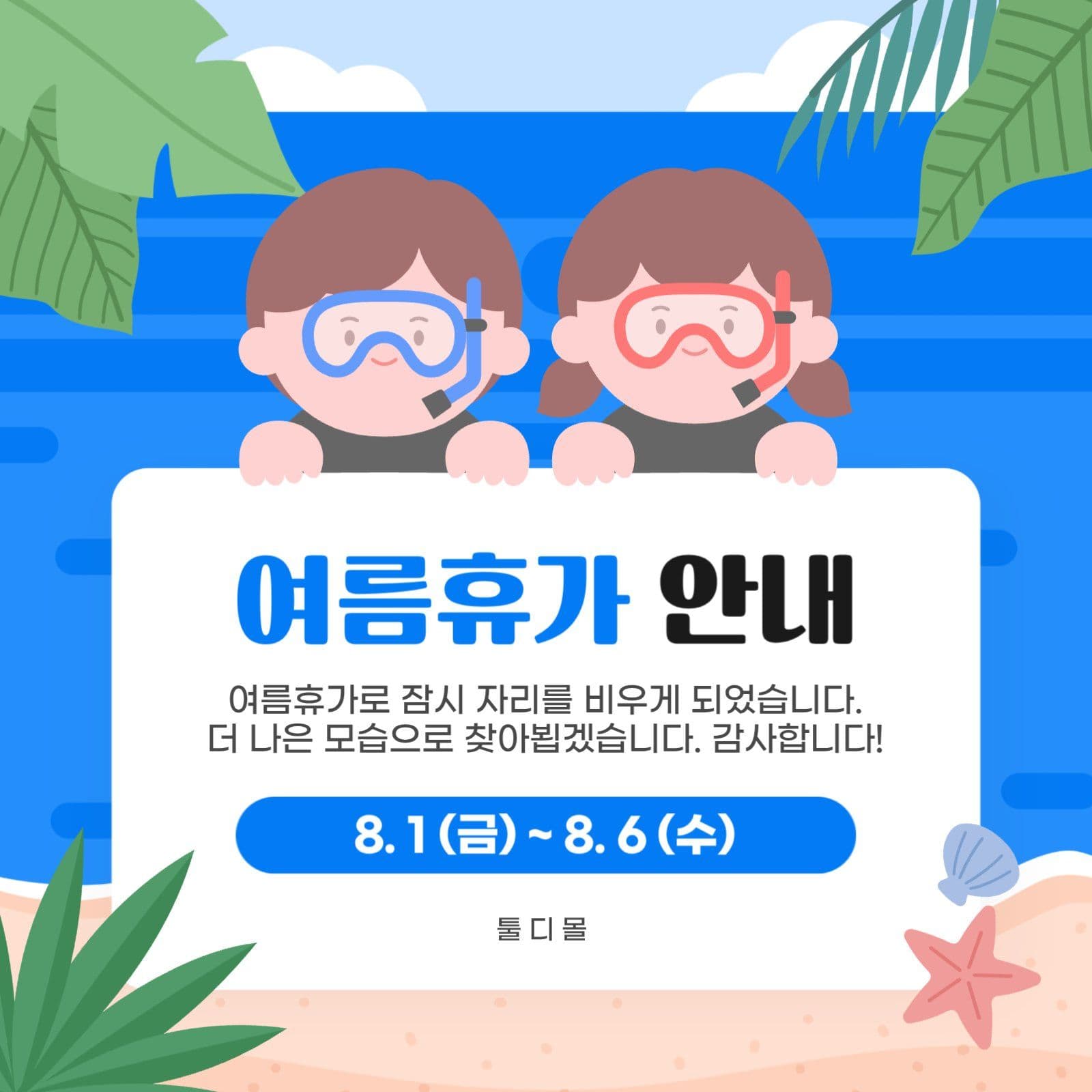 여름휴가 안내