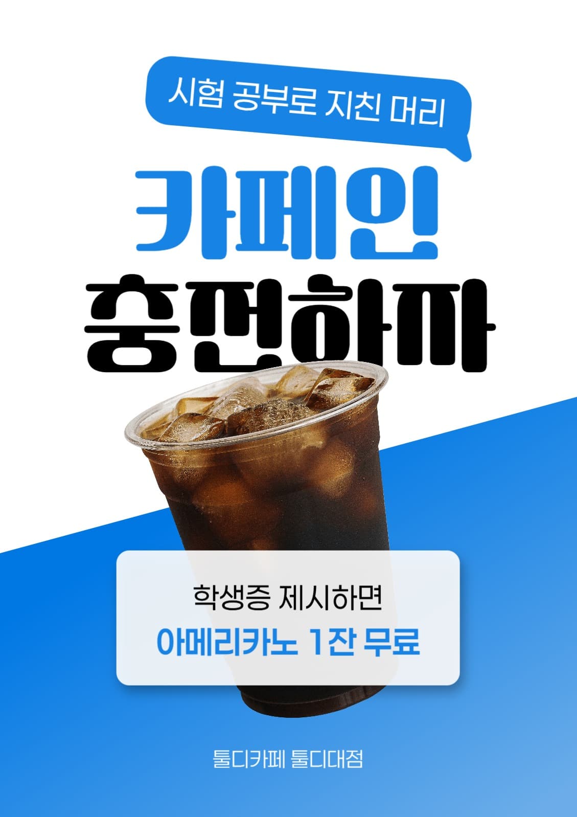 시험 기간 아메리카노 증정 이벤트