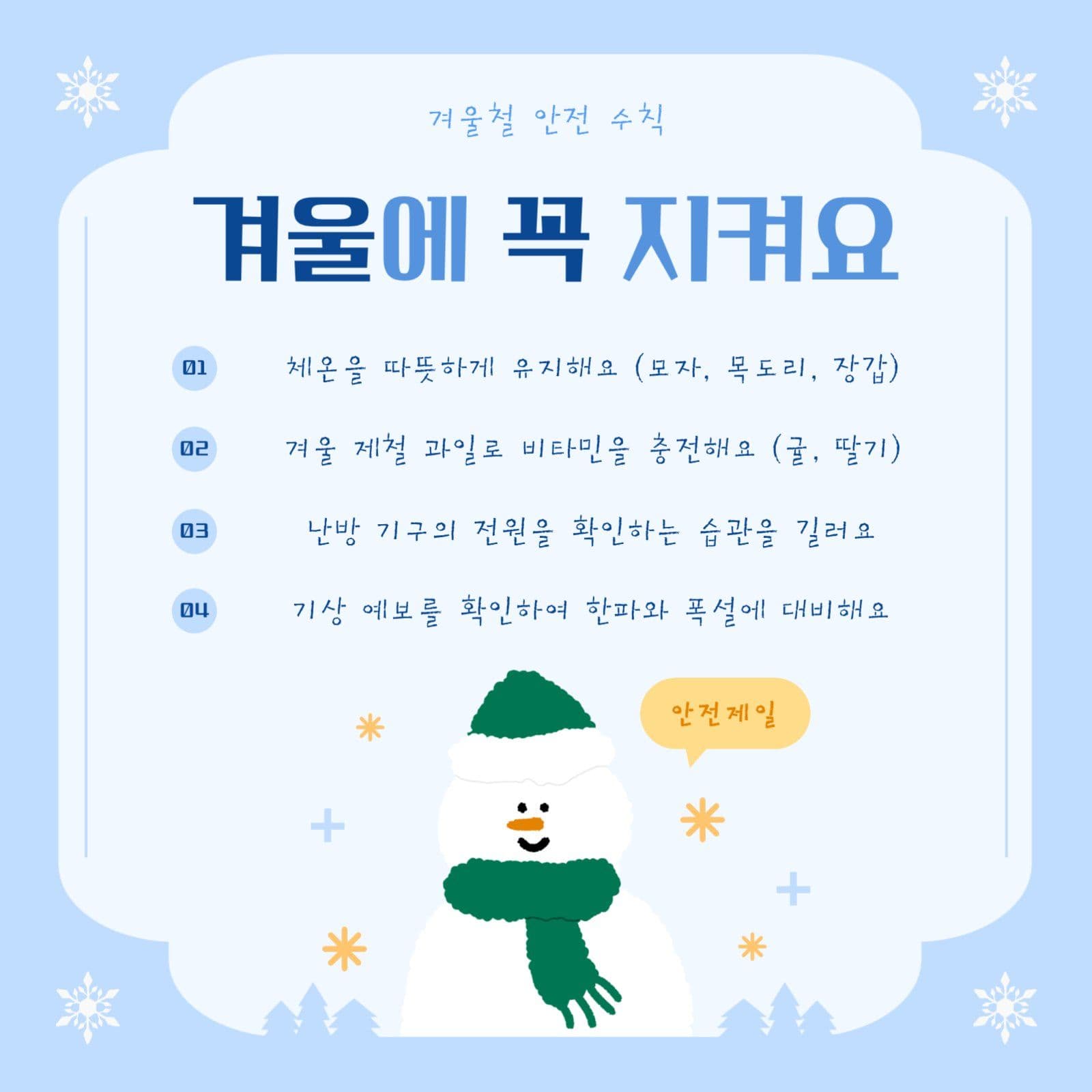 겨울에 꼭 지켜요 안전 수칙 안내