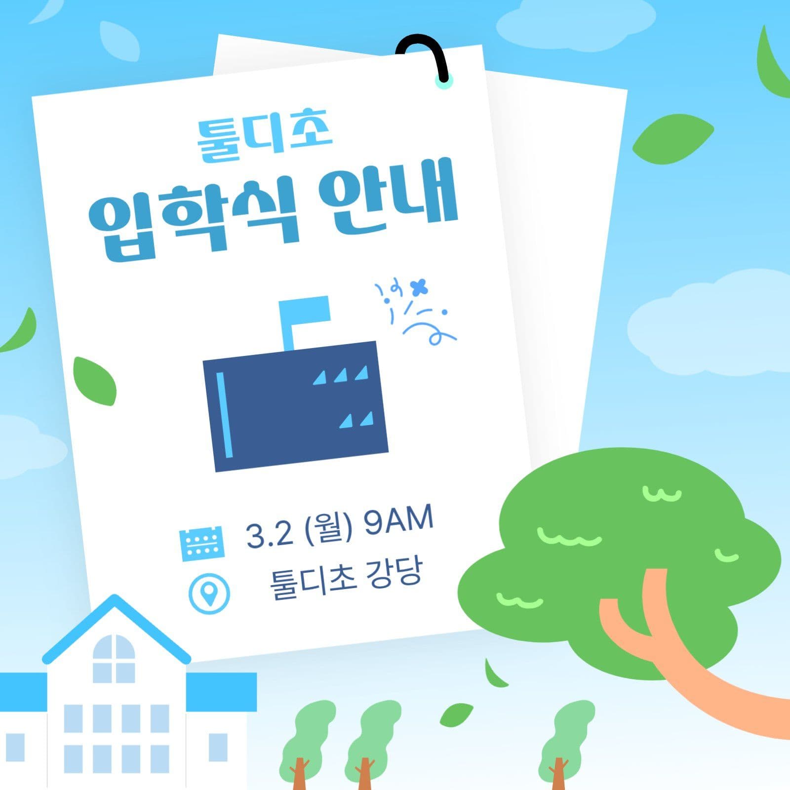 바람에 날리는 초등학교 입학식 초대장