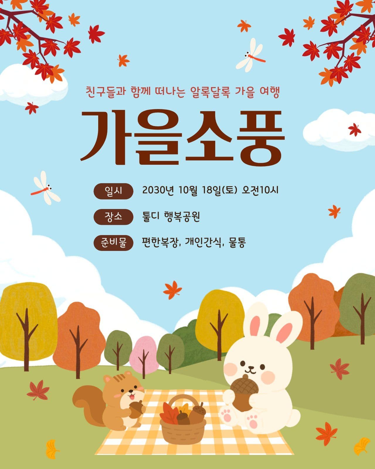 아기자기한 가을소풍 안내 어린이집 소셜 미디어 템플릿