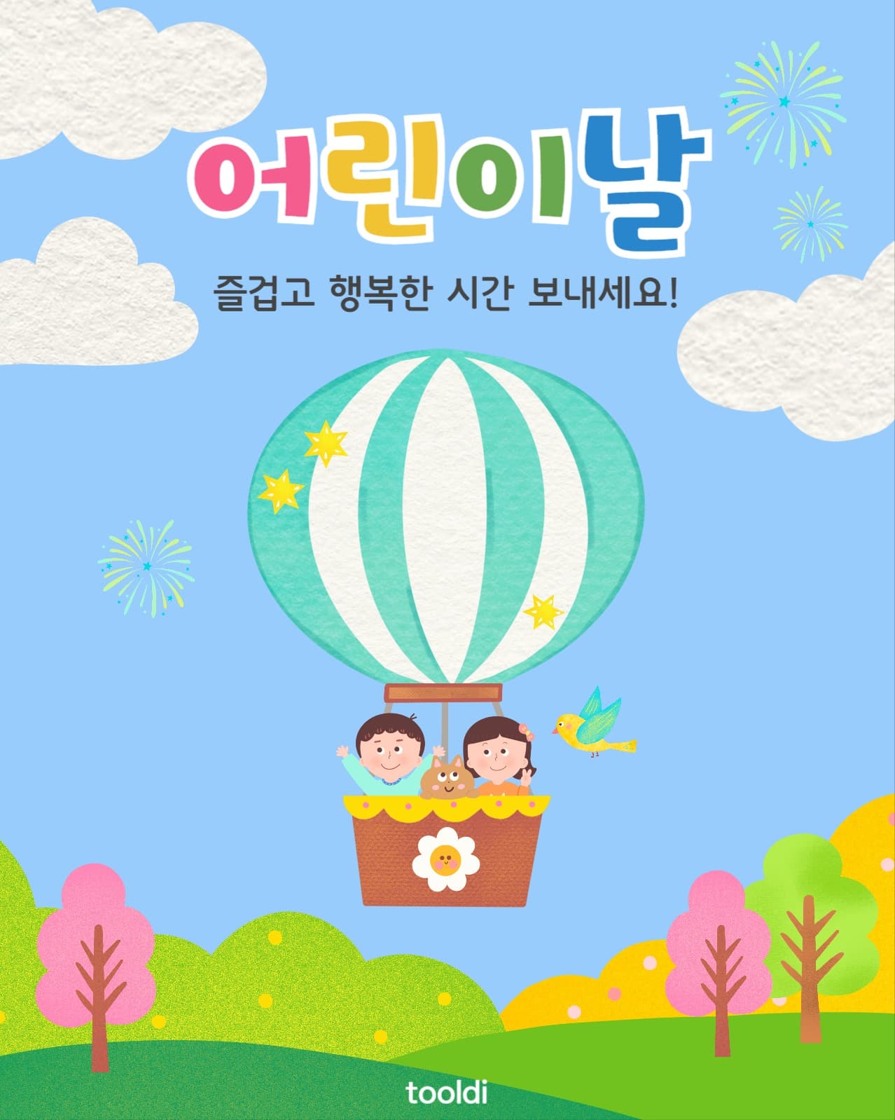 행복한 어린이날