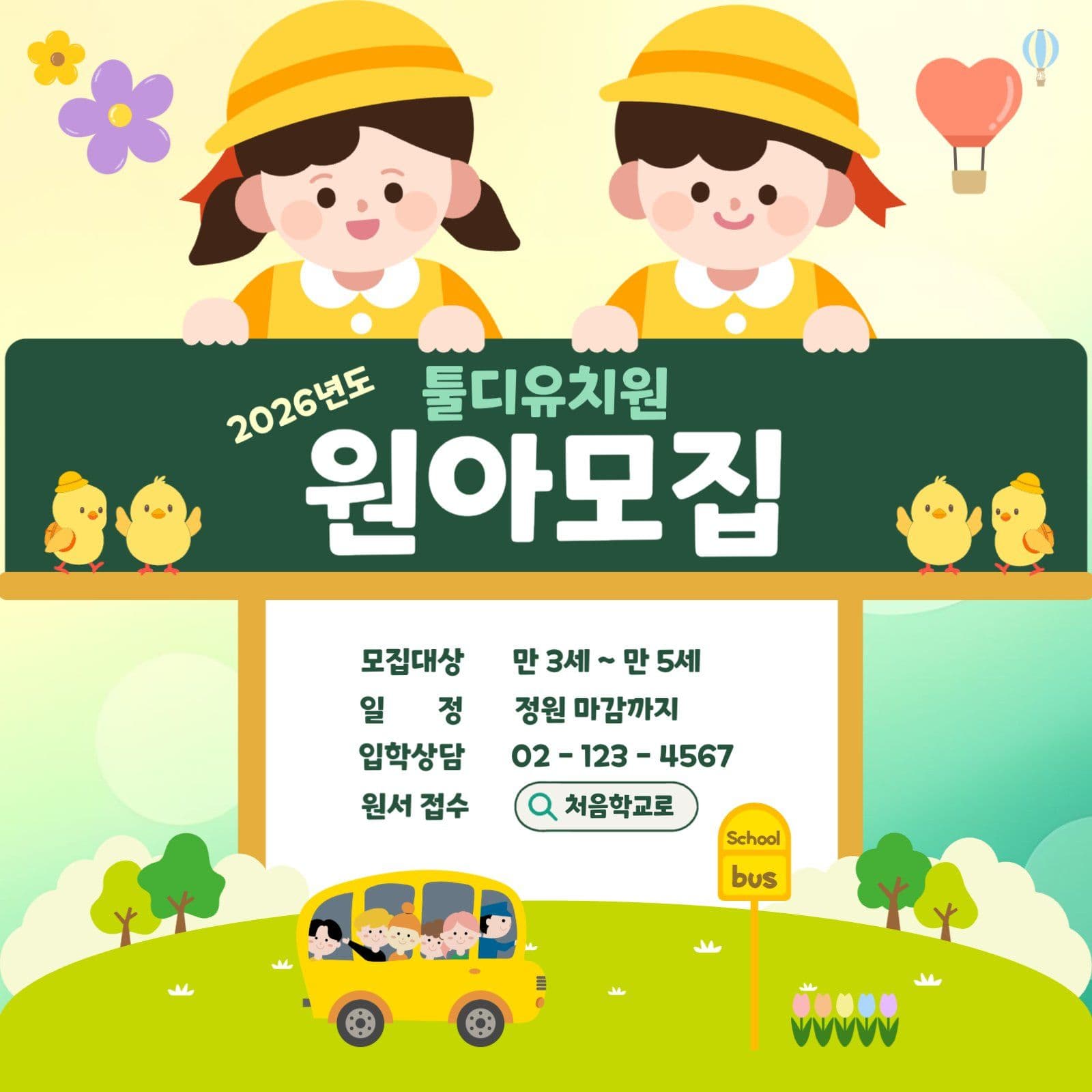 유치원원아모집