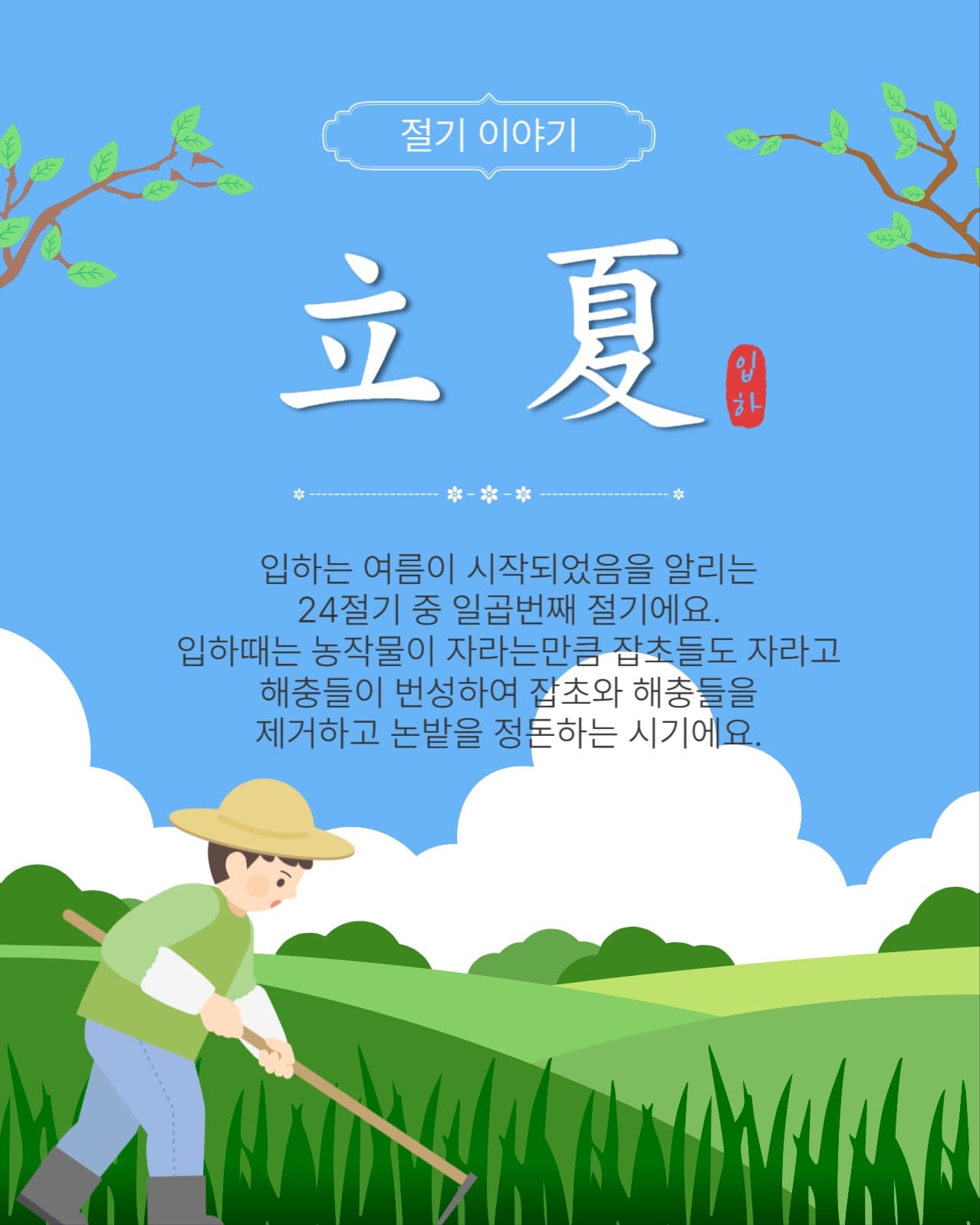 절기이야기입하