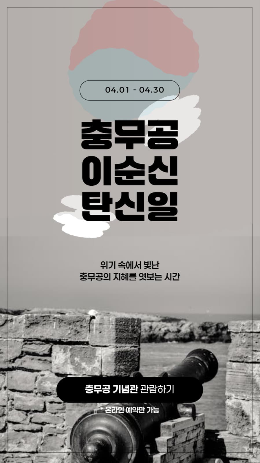 충무공 이순신 관람예약배너