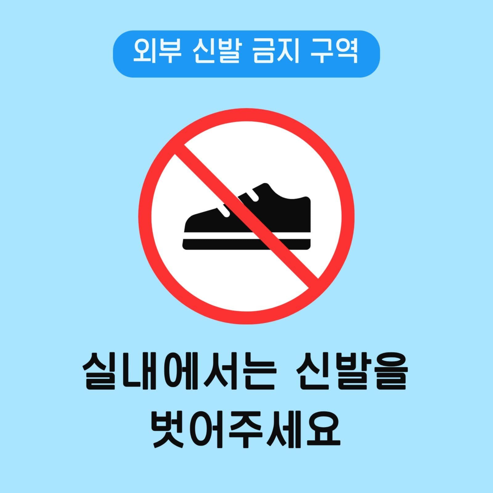 외부 신발 금지 포스터