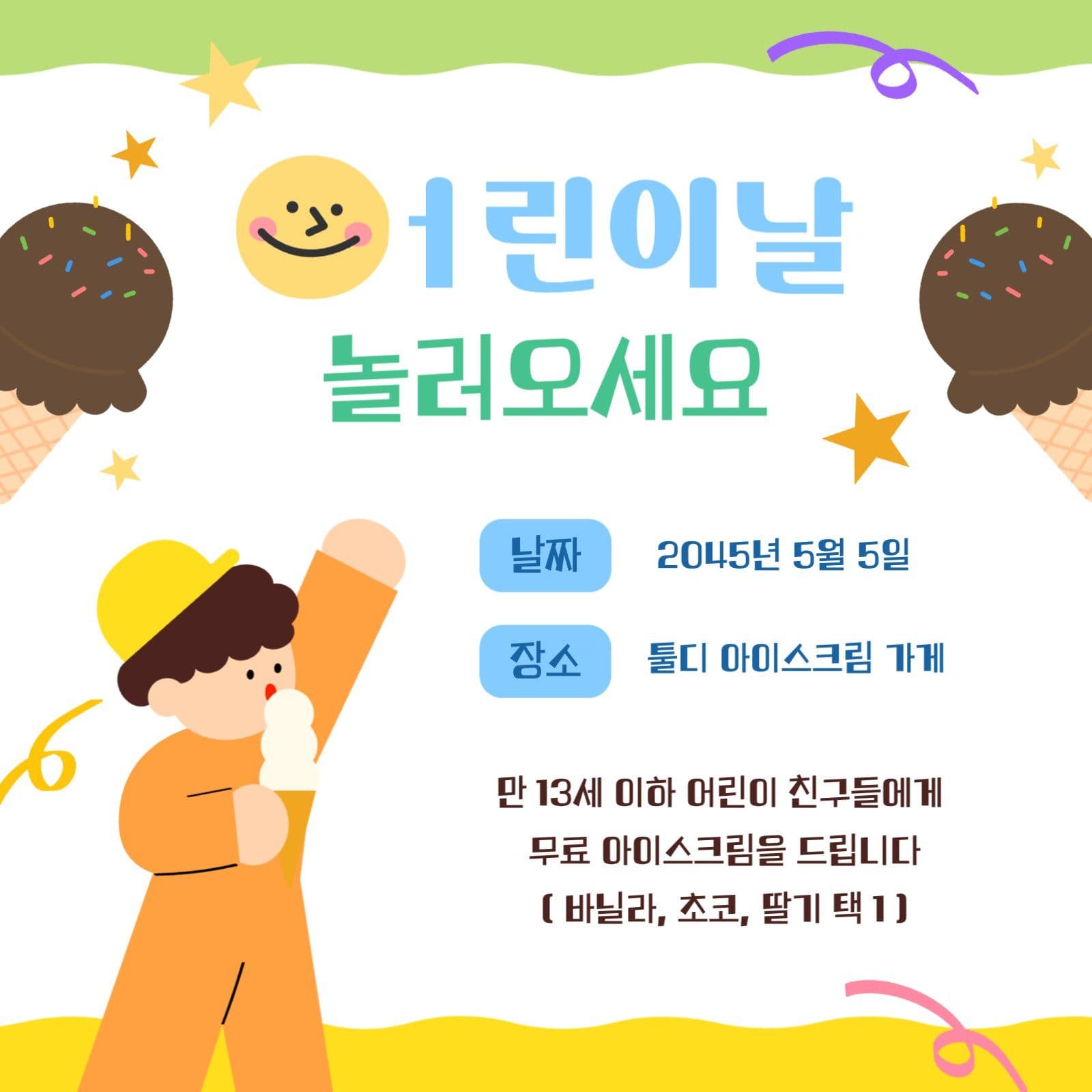 어린이날 무료 아이스크림 이벤트