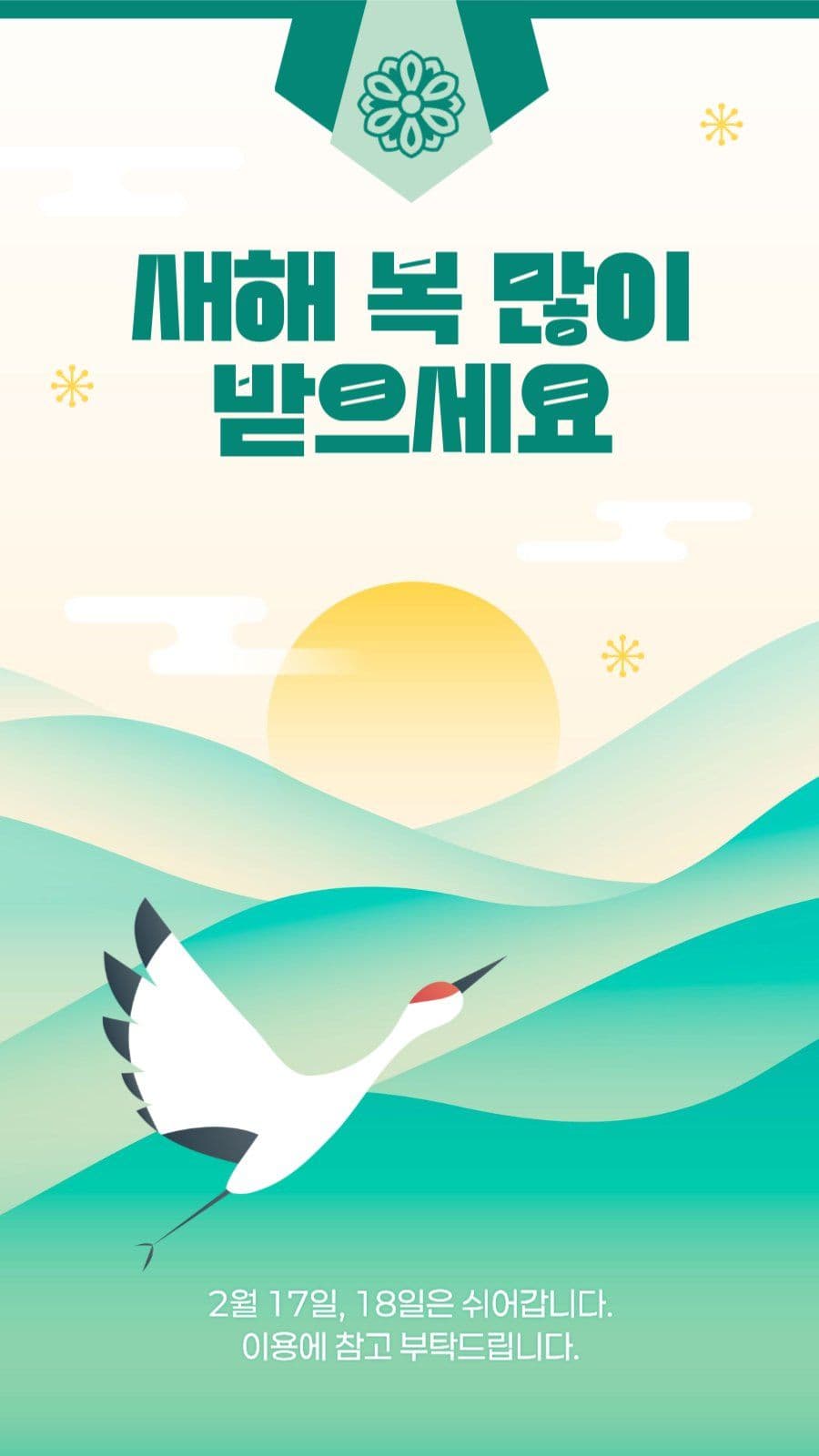설날 휴무 안내 게시물