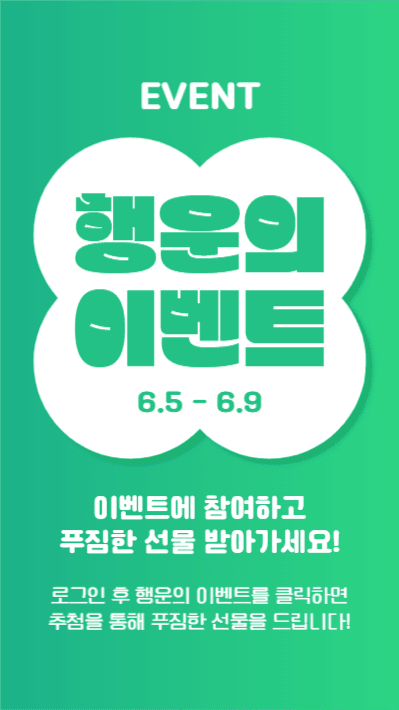 행운의 이벤트 (인스타스토리)