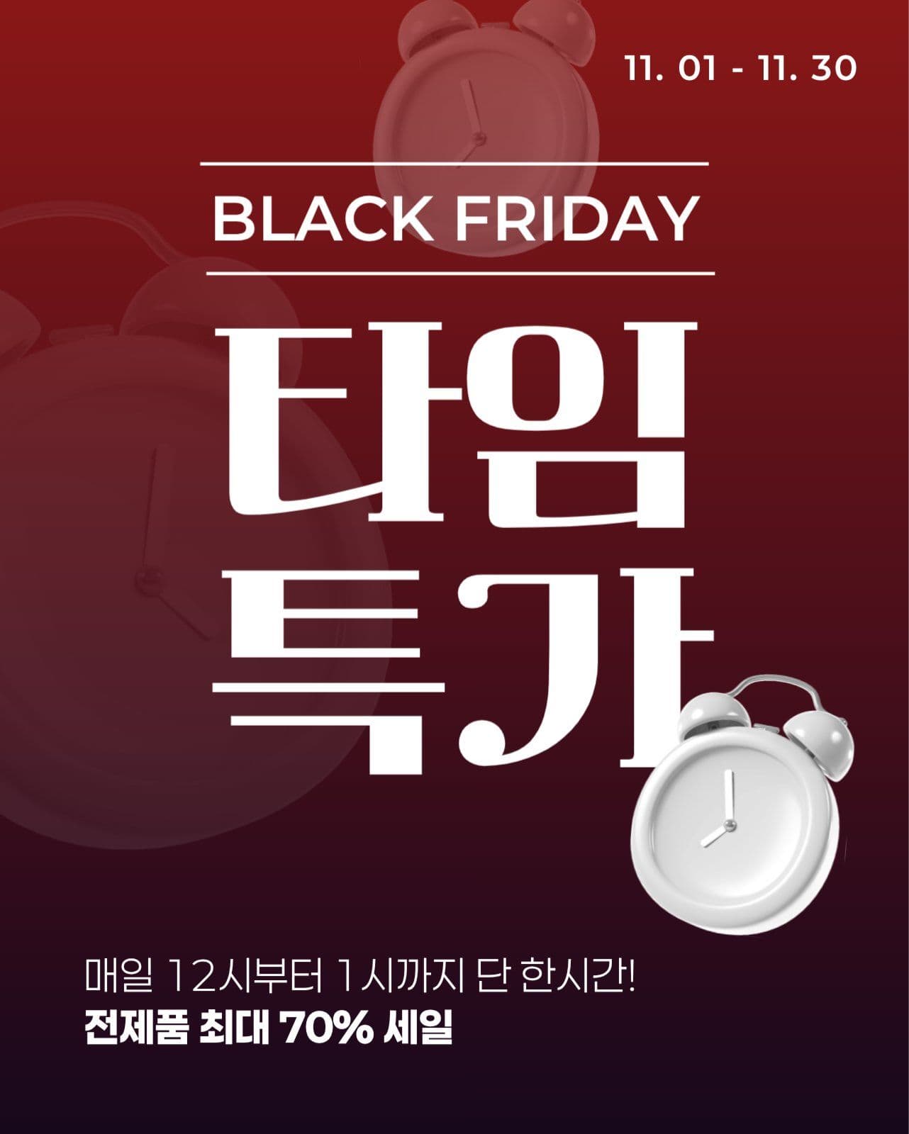 타임특가_블랙프라이데이