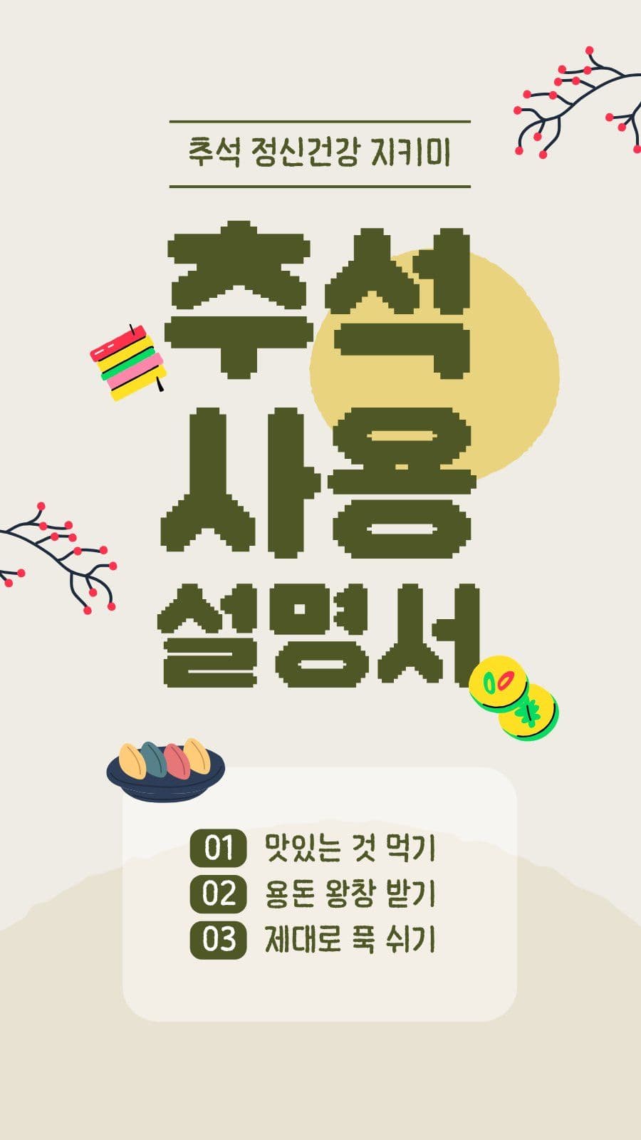 추석 사용설명서 배너