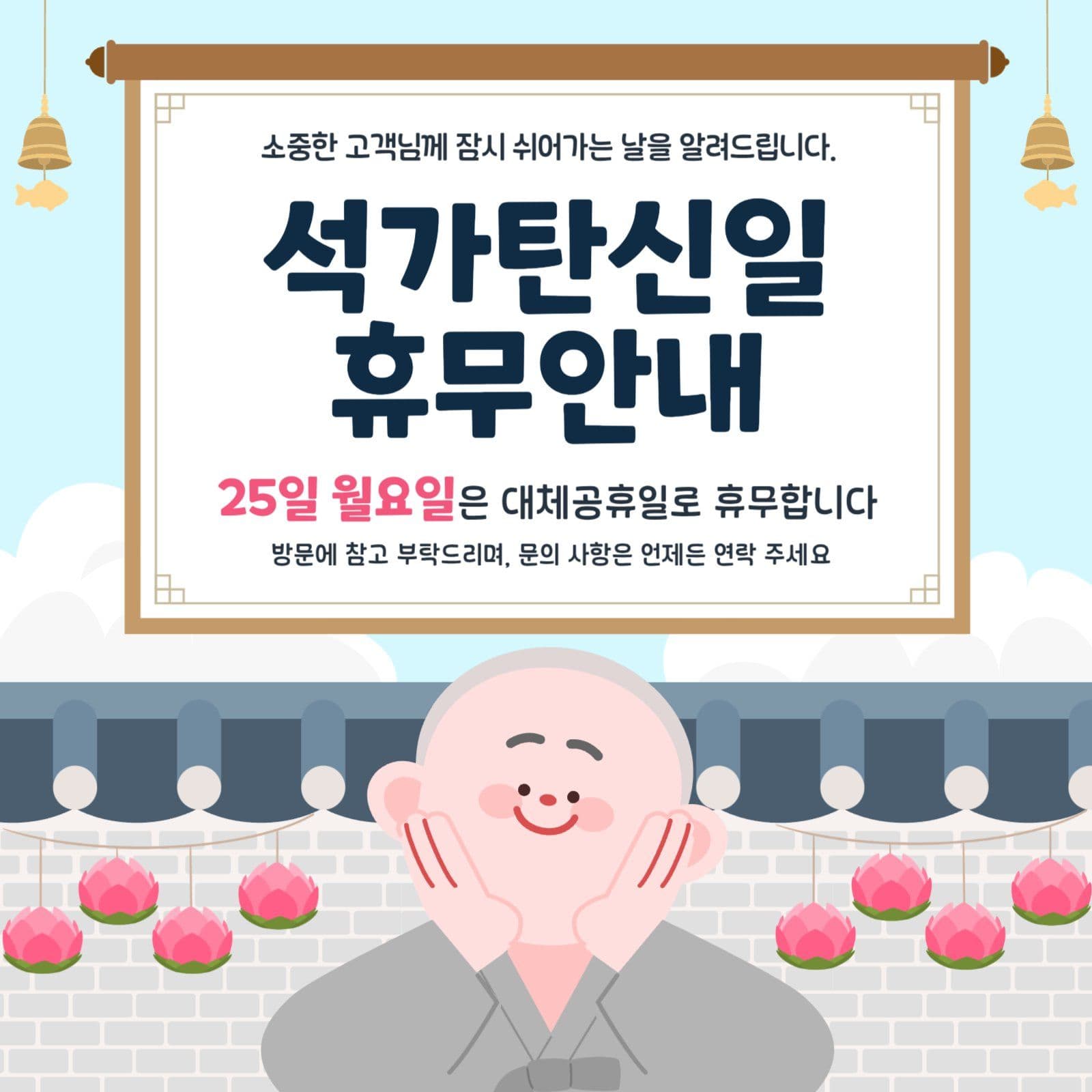 석가탄신일 휴무안내