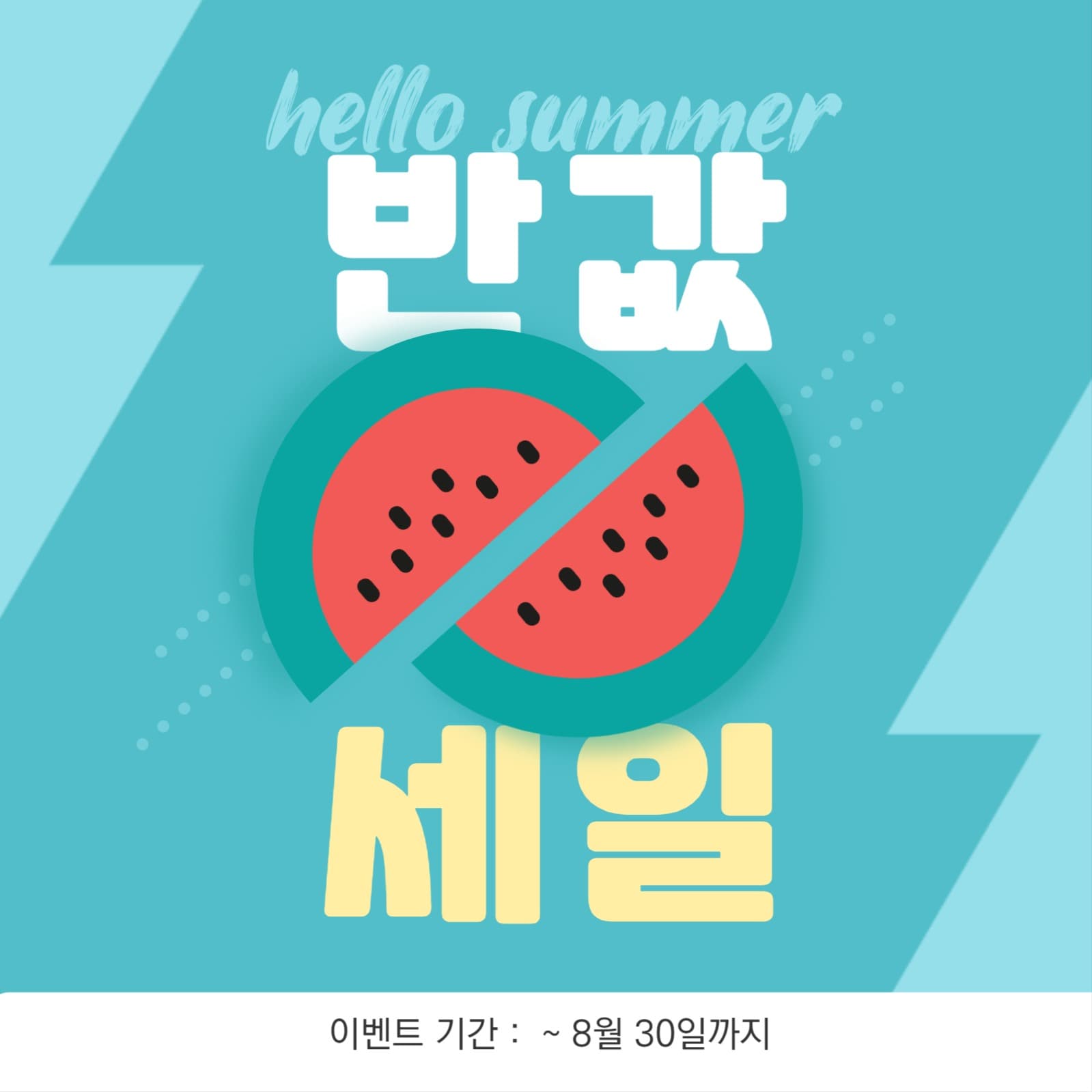 여름 반값 세일 이벤트