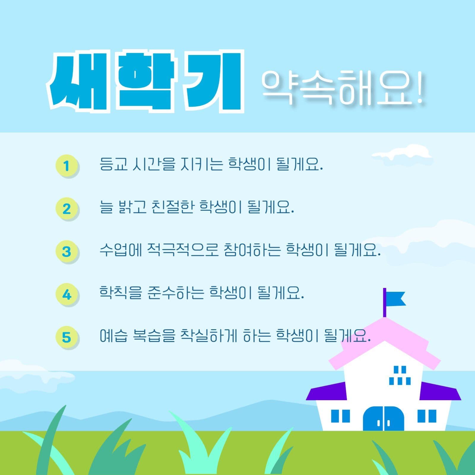 새학기 약속 선언문