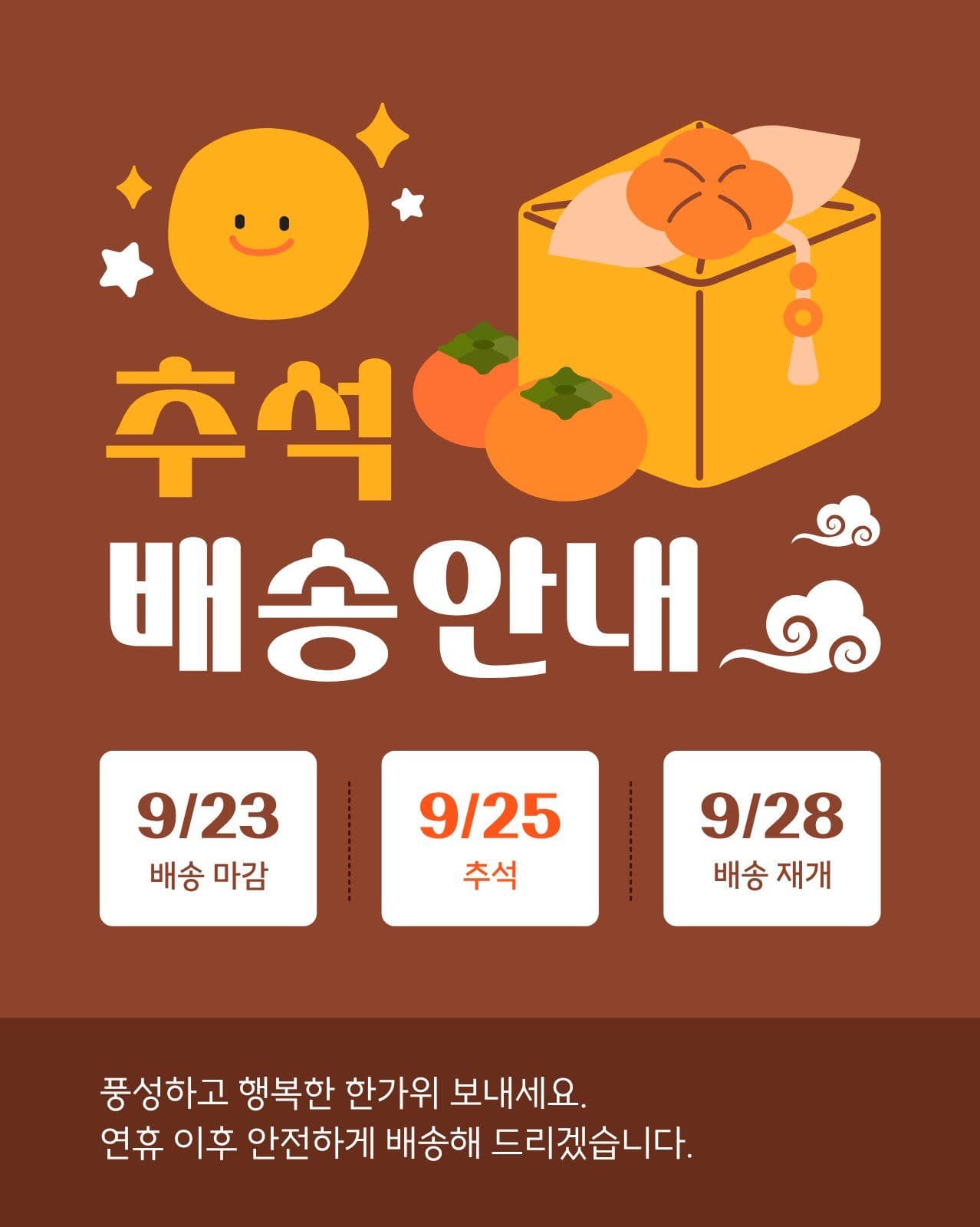 갈색 노란색 귀여운 추석 배송 안내