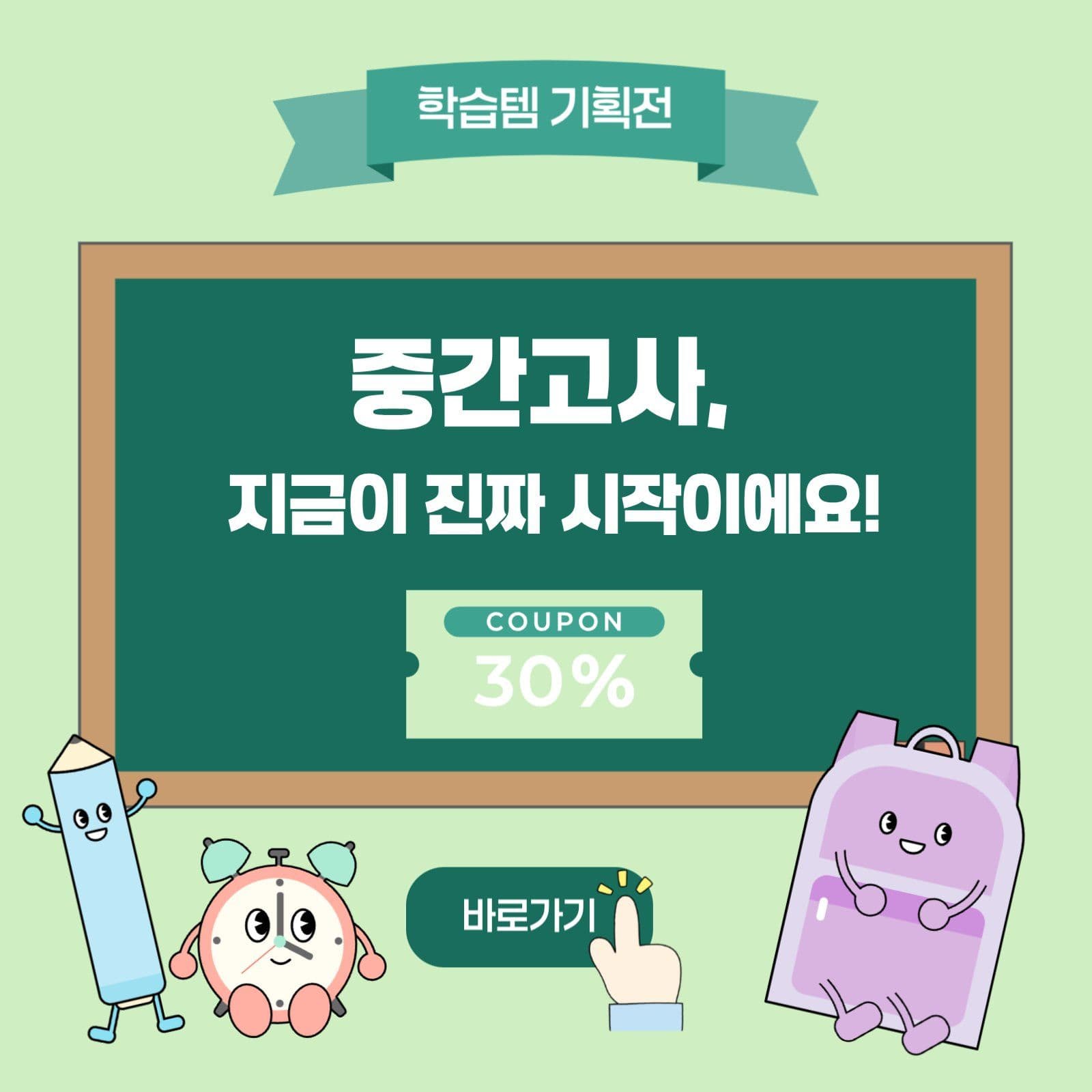중간고사대비 학습템 기획전