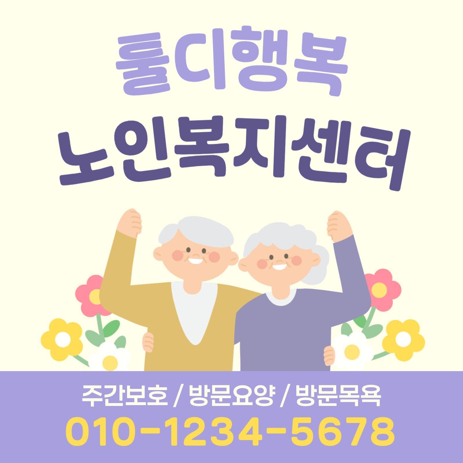 노인복지센터 홍보게시물