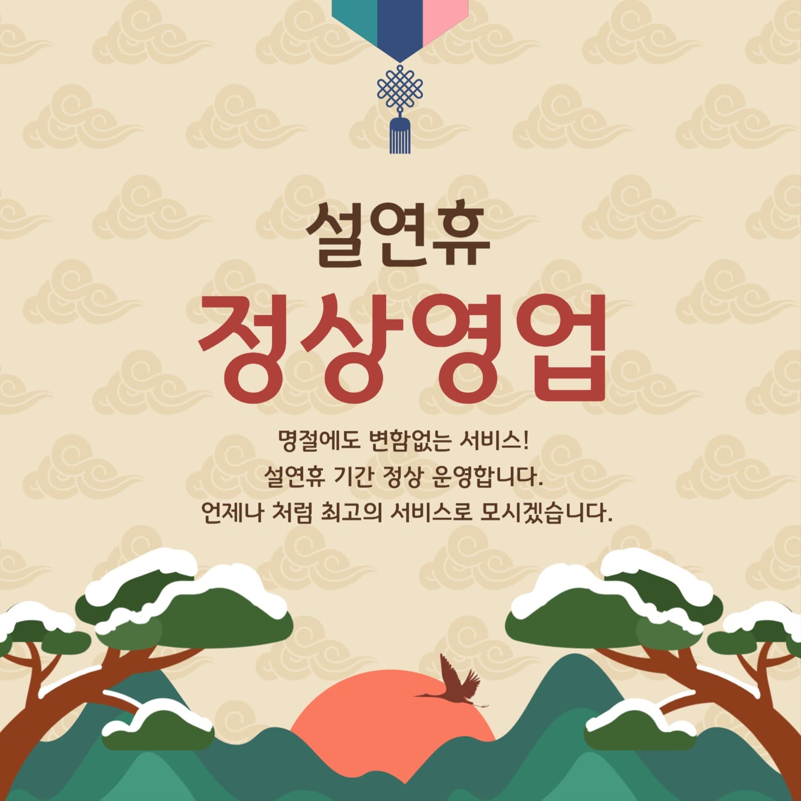 설연휴 정상영업 안내