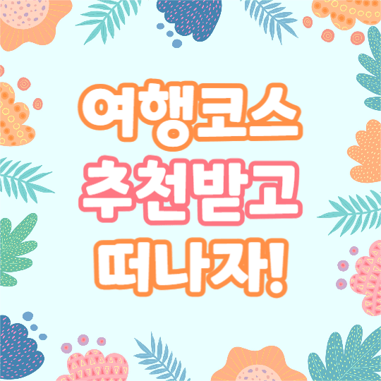힐링여행 추천코스 (카드뉴스)