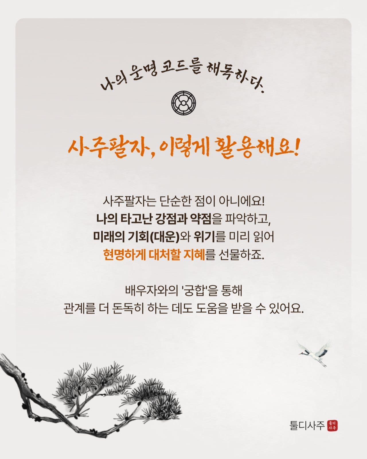당신의 운명 사주팔자