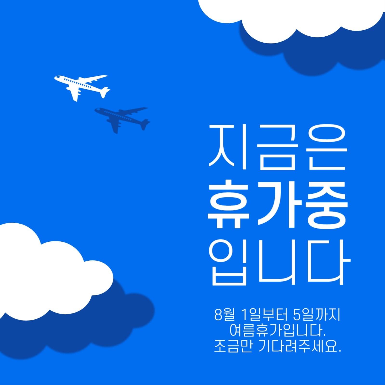 지금은휴가중입니다