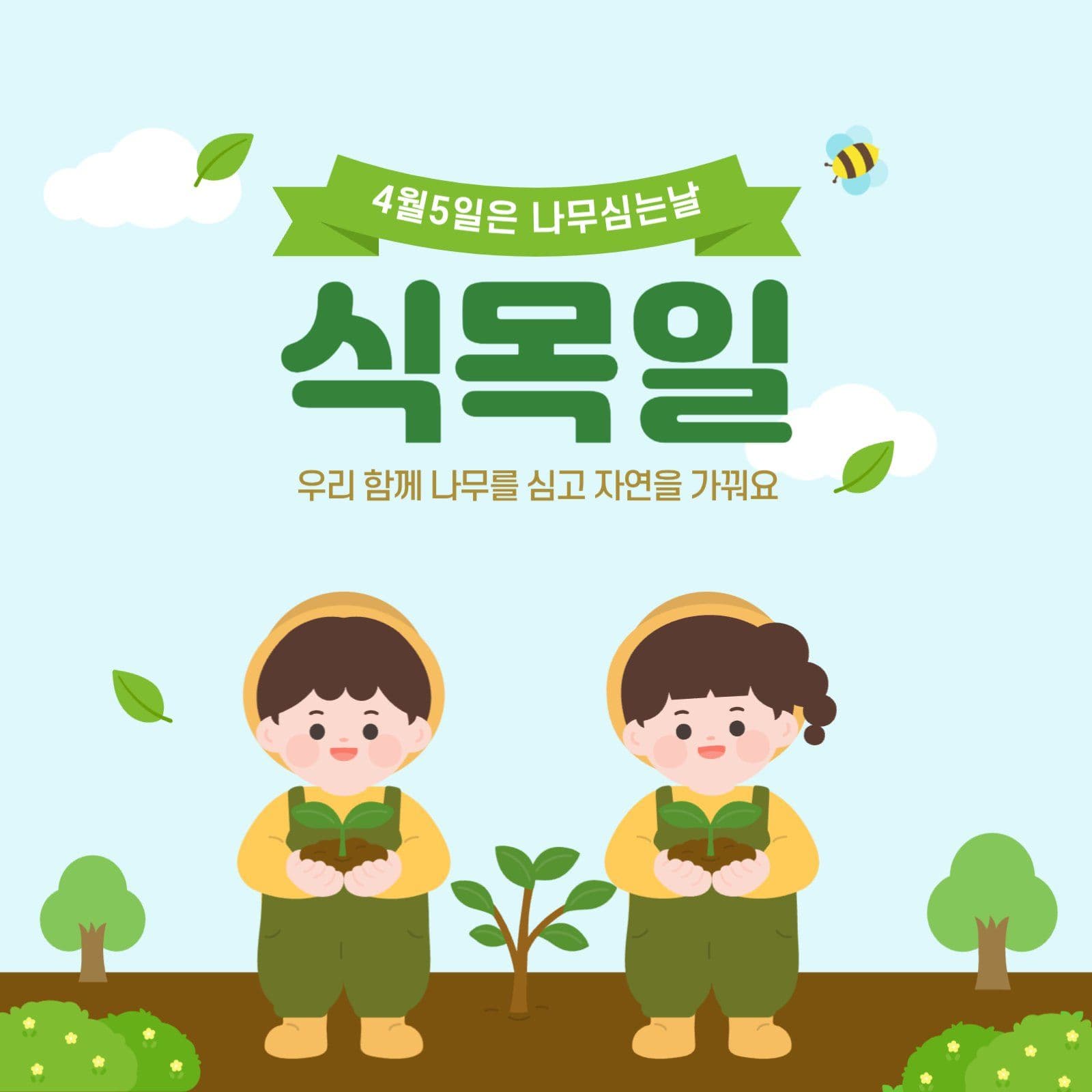 식목일 나무심기 캠페인