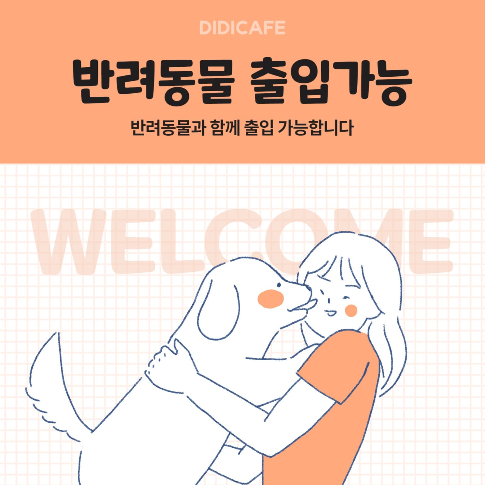 반려동물 출입가능 안내문