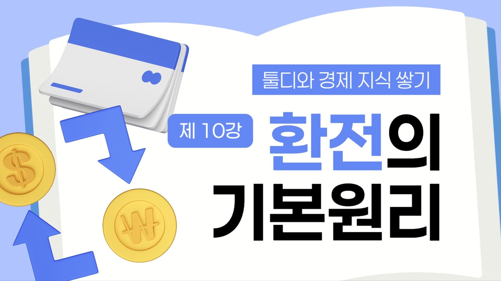 경제 지식 정보 유튜브 썸네일