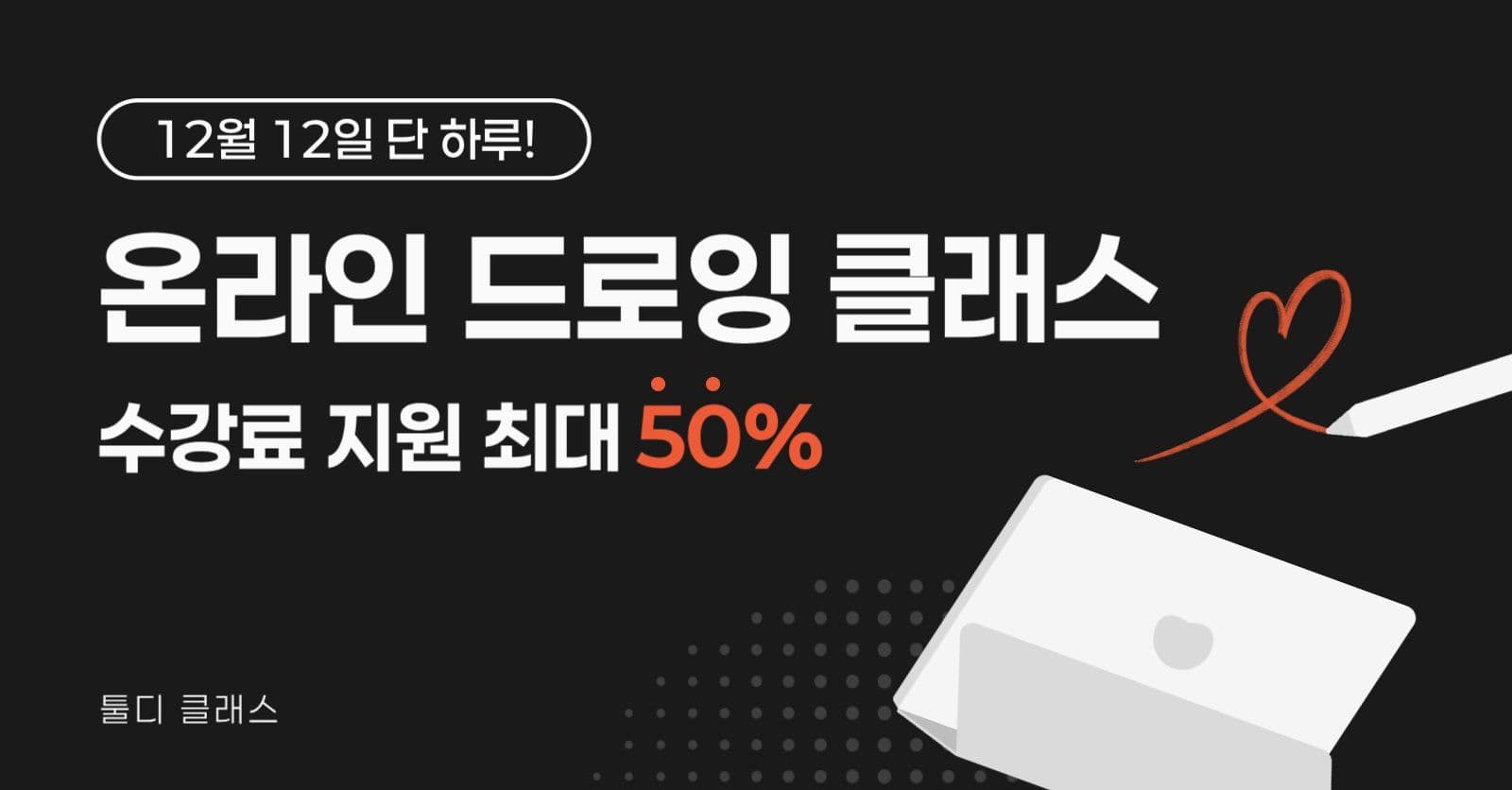 온라인 드로잉 클래스 할인 이벤트